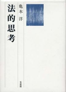 法的思考/亀本洋