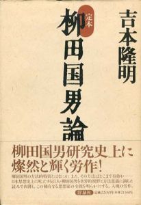 定本　柳田国男論/吉本隆明
