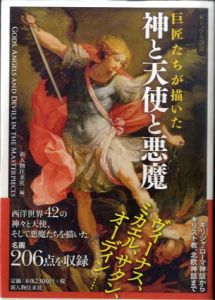 巨匠たちが描いた 神と天使と悪魔　ビジュアル選書/