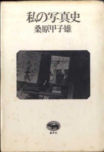 私の写真史/桑原甲子雄