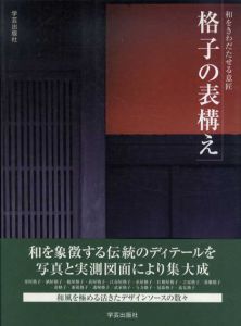 格子の表構え　和をきわだたせる意匠/和風建築社編