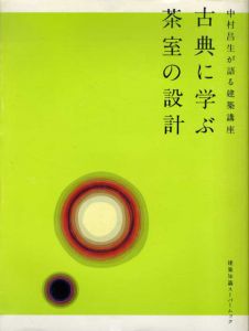 建築講座　古典に学ぶ茶室の設計/中村昌生