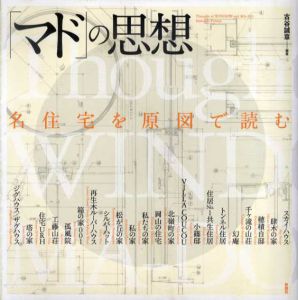 「マド」の思想　名住宅を原図で読む/古谷誠章