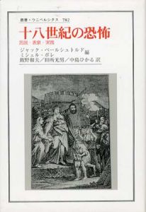 十八世紀の恐怖　言説・表象・実践　叢書・ウニベルシタス782/ジャック・ベールシュトルド/ミシェル・ポレ編　飯野和夫/中島ひかる/田所光男訳