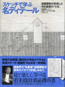 スケッチで学ぶ名ディテール　遠藤勝勧が実測した有名建築の「寸法」/遠藤勝勧　日経アーキテクチュア編