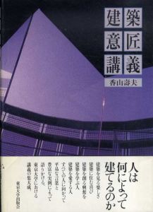 建築意匠講義/香山寿夫
