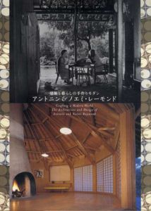 建築と暮らしの手作りモダン　アントニン＆ノエミ・レーモンド/神奈川県立近代美術館編