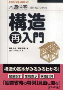 木造住宅設計者のための構造再入門　これだけは知っておきたい/大橋好光/齊藤年男