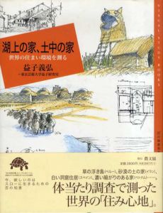 湖上の家、土中の家　世界の住まい環境を測る/益子義弘/東京芸術大学益子研究室