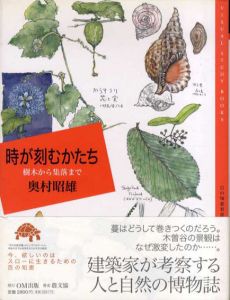 時が刻むかたち　樹木から集落まで/奥村昭雄