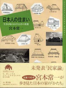 日本人の住まい　生きる場のかたちとその変遷/宮本常一