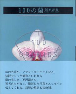 100の蘭/福原義春