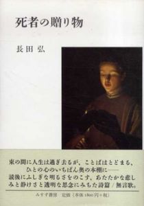 死者の贈り物　詩集/長田弘