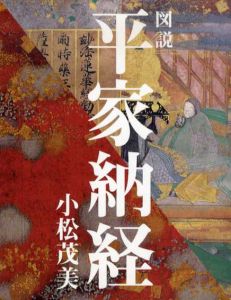 図説　平家納経/小松茂美
