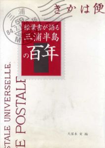 絵葉書が語る三浦半島の百年/久保木実編