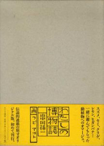 わたしの博物誌/串田孫一　辻まこと画のサムネール