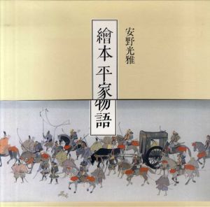 絵本平家物語/安野光雅のサムネール