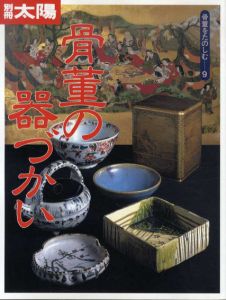 別冊太陽　骨董の器づかい　骨董をたのしむ9/高橋洋二編