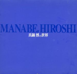 真鍋博の世界　イラストによる夢、希望、そして祈り/