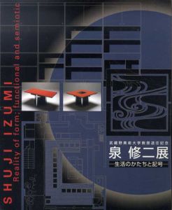 泉修二展　生活のかたちと記号　武蔵野美術大学教授退任記念/