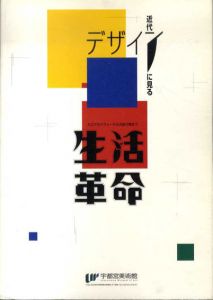近代デザインに見る生活革命/
