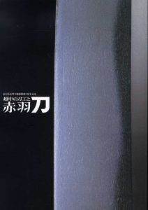 越中の刀工と赤羽刀/