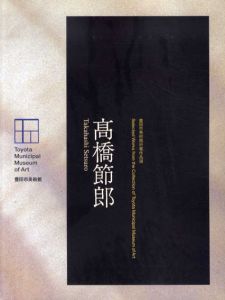 高橋節郎　豊田市美術館所蔵作品選/