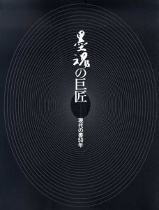 墨魂の巨匠　現代の書50年/