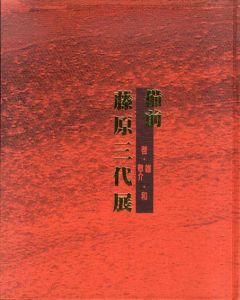 備前　藤原三代展/