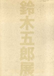 鈴木五郎展/