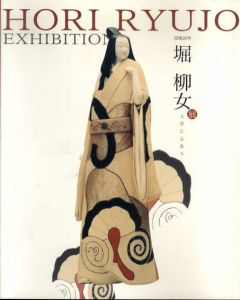 没後20年　堀柳女展　人形に心あり/