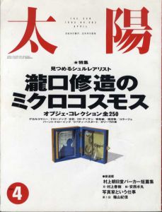 太陽　No.382　1993.4　瀧口修造のミクロコスモス/のサムネール