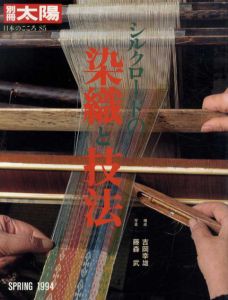 別冊太陽　日本のこころ85　シルクロードの染織と技法/