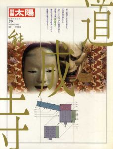 別冊太陽　能　道成寺/