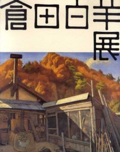 倉田白羊展/