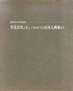 里見宗次とモンパルナスの日本人画家たち/