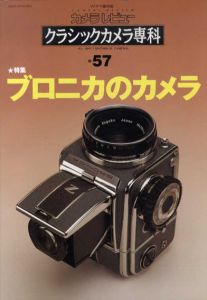カメラレビュー　クラシックカメラ専科57　ブロニカのカメラ/