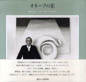オキーフの家/クリスティン・テイラー・パッテン　マイロン・ウッド写真　江國香織訳