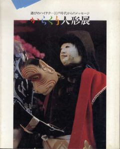 からくり人形展　遊びのハイテク　江戸時代からのメッセージ/