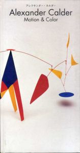 アレクサンダー・カルダー展　Motion&Color/Alexander Calder