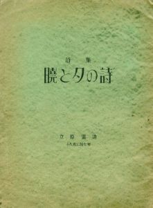 詩集　暁と夕の詩/立原道造