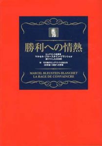 勝利への情熱　ビュブリシス創業者マルセル・ブルースタイン=ブランシェが語りつくした30日間/マルセル・ブルースタイン=ブランシェ、 電通、 1冊、 2003年