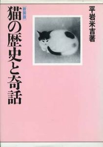 猫の歴史と奇話　新装版/平岩米吉