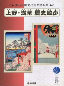 上野・浅草　歴史散歩　重ね地図で江戸を訪ねる/台東区産業部商業計画課