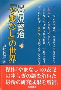 増補　宮沢賢治「やまなし」の世界/西郷竹彦