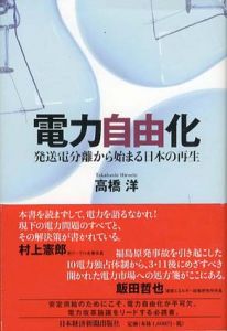 電力自由化　発送電分離から始まる日本の再生/高橋洋