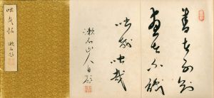 咄哉帖　夏目漱石書画帖/夏目漱石のサムネール