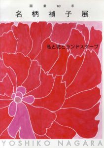 画業60年　名柄禎子展　私と花とランドスケープ/