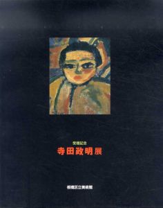 寺田政明展　受贈記念/寺田政明のサムネール