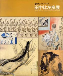 田中比左良展　昭和モダンとユーモア/